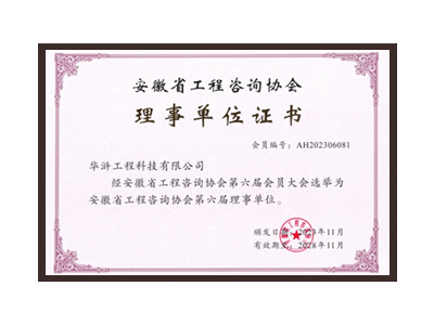 克拉玛依安徽省工程咨询协会理事单位
